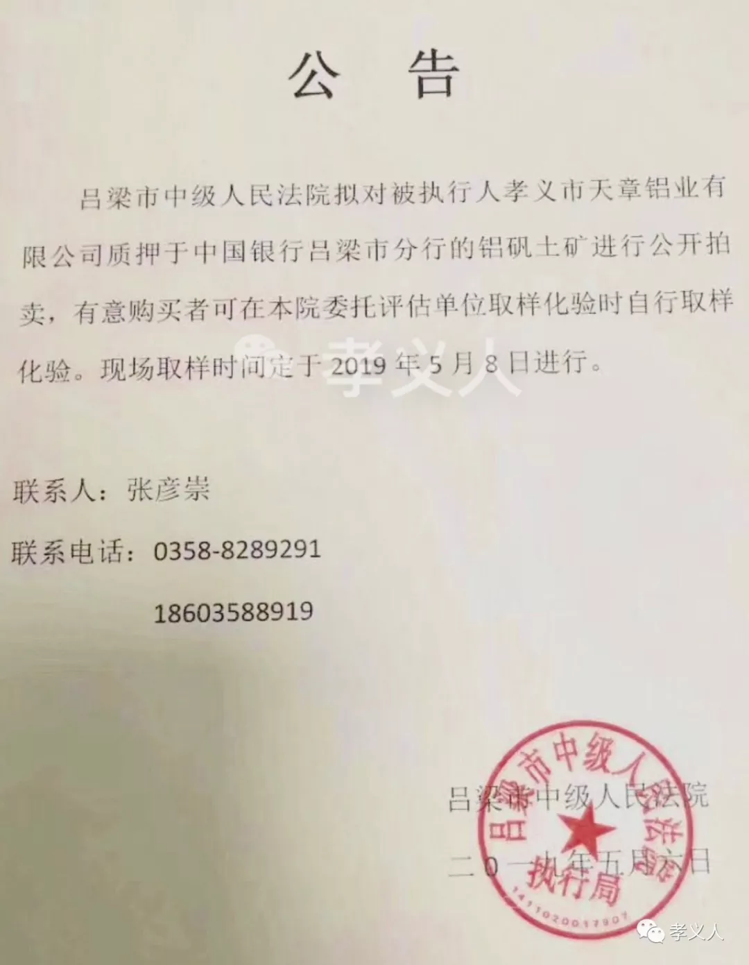 孝義鋁礬土礦拍賣公告