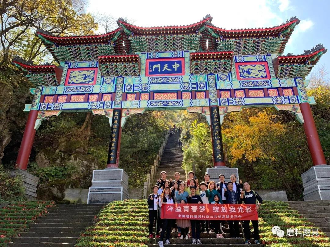 洋溢青春夢 綻放我光彩——2019中國磨料磨具行業公共信息服務平臺老君山團隊活動圓滿結束