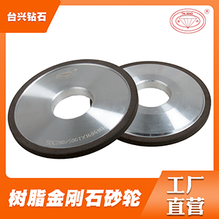 臺(tái)興牌 高品質(zhì)臺(tái)灣樹脂鉆石砂輪，光學(xué)玻璃金剛石砂輪