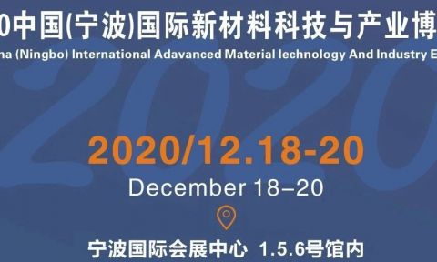 【寧波新材料】2020中國(guó)（寧波）國(guó)際新材料科技與產(chǎn)業(yè)博覽會(huì)