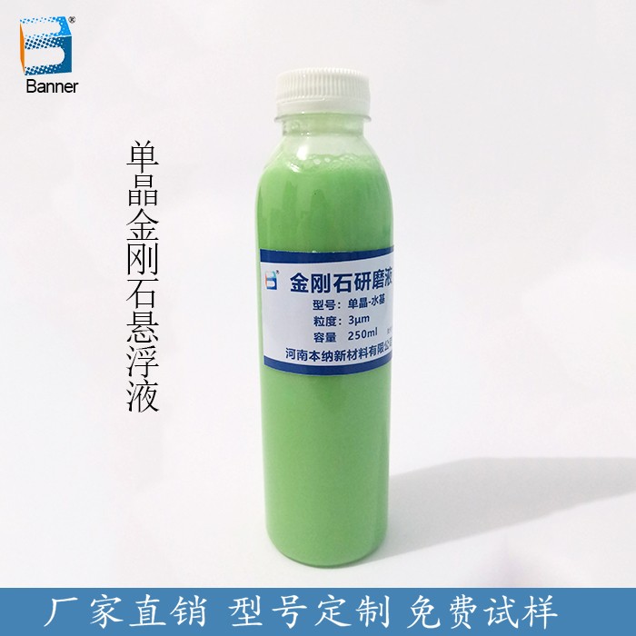 金剛石單晶懸浮液金屬拋光液