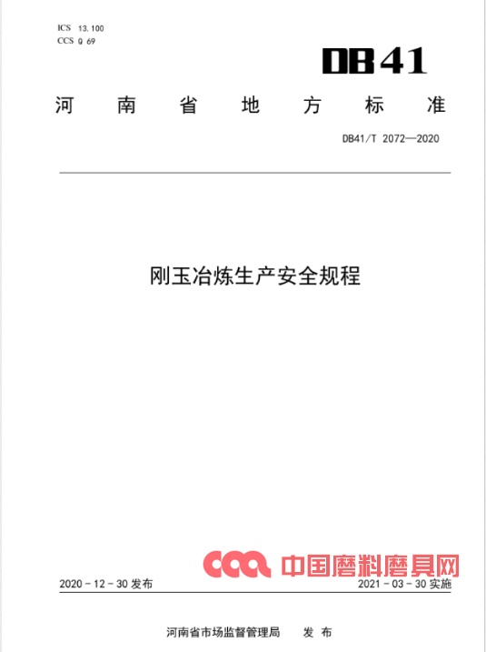 “剛玉冶煉生產安全規程”標準本月實施 為安全生產保駕護航