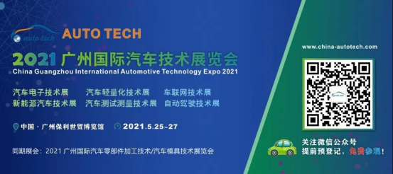 AUTO?TECH2021國際汽車技術展覽會即將在廣州開幕