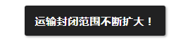 封廠！江蘇運費暴漲60%！運輸封鎖或加劇缺貨擔憂！