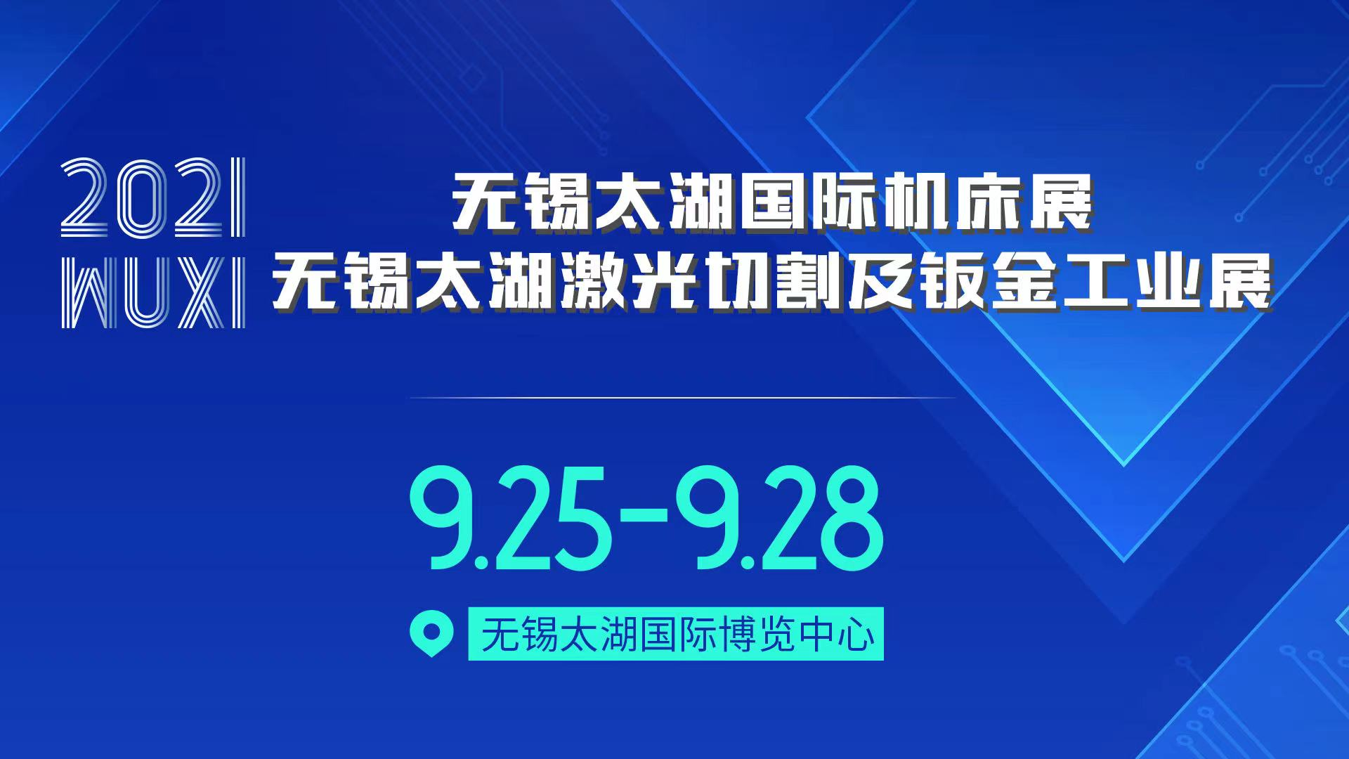 終于輪到無錫：下半年華東工業(yè)第一展--無錫太湖機(jī)床暨激光鈑金工業(yè)展如期舉行！