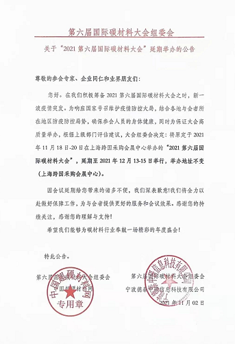 延期通知 | 關(guān)于“2021第六屆國際碳材料大會”延期舉辦的公告
