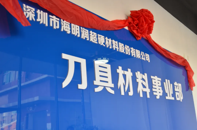  海明潤“刀具材料事業部”開業