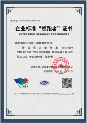 魯信四砂磨具公司榮獲企業標準“領跑者”證書