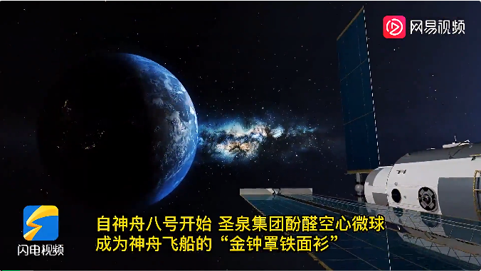 冠軍的絕活｜圣泉酚醛樹脂：為神舟護航 為高鐵減負