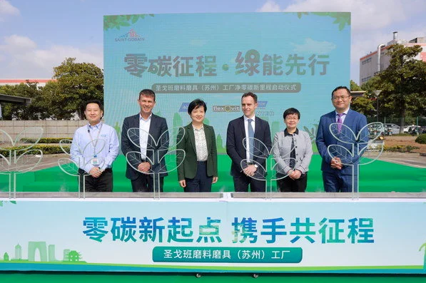 圣戈班磨料磨具蘇州工廠獲得TUV"碳中和達成"證書