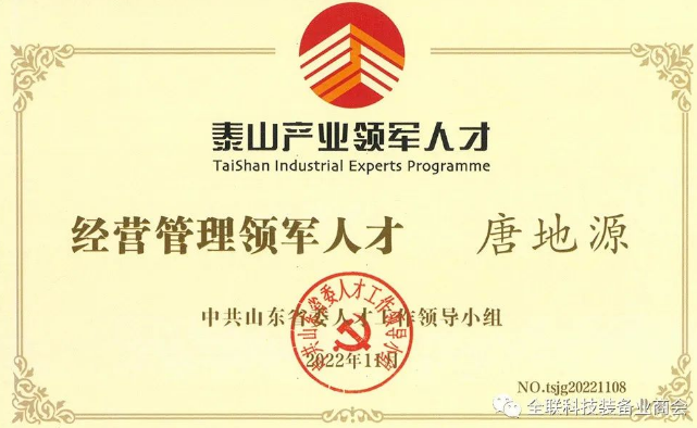圣泉集團總裁唐地源入選山東省泰山產業領軍人才