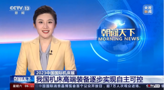 CIMT2023綜合報道——助力中國機床工具市場需求和信心恢復