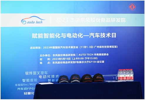5月16日 ︱AUTO TECH 汽車技術日走進東風股份商品研發院