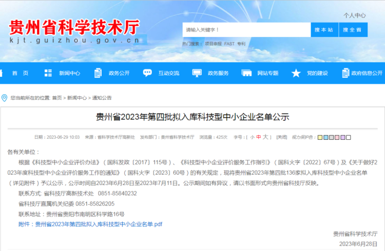 龍里多家企業(yè)在列！貴州省2023年第四批擬入庫科技型中小企業(yè)名單公示
