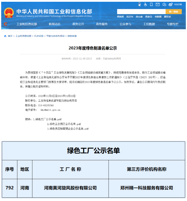 黃河旋風入圍2023年國家級“綠色工廠”名單