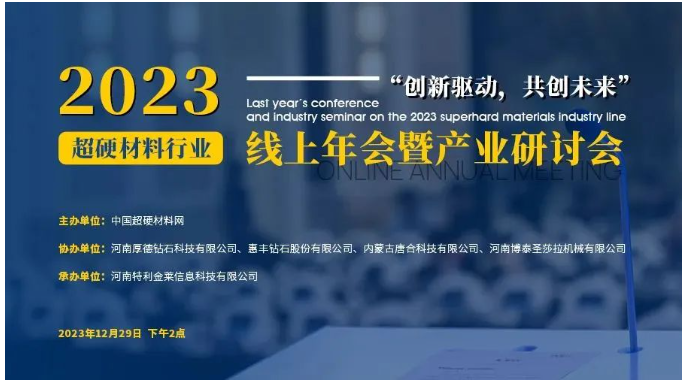 議程公布！2023超硬材料行業(yè)線上年會暨產(chǎn)業(yè)研討會