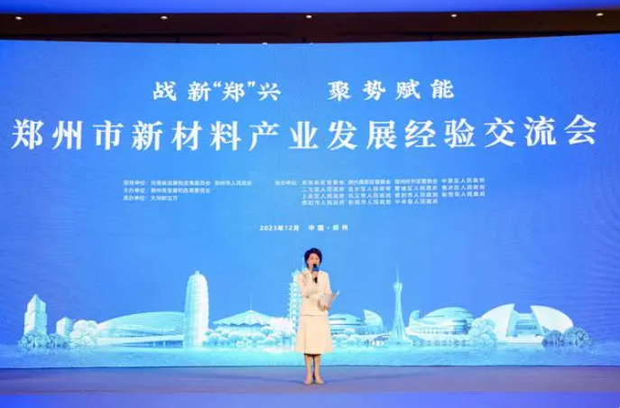 新材料產(chǎn)業(yè)如何高質(zhì)量發(fā)展？鄭州多區(qū)（市）專場(chǎng)推介