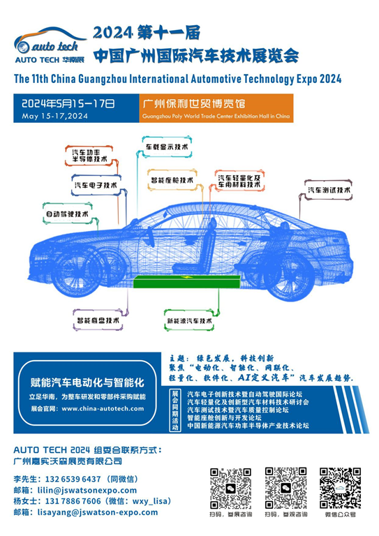 5月15日開幕！2024 廣州國際汽車工業(yè)技術博覽會帶您了解新技術，新產(chǎn)品！