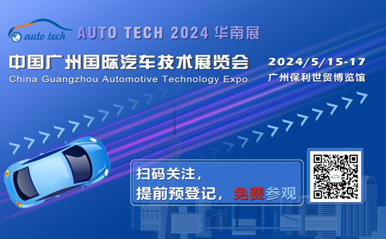 賦能汽車電動化與智能化，AUTO TECH 2024 華南展專業(yè)觀眾預(yù)登記開始啦！