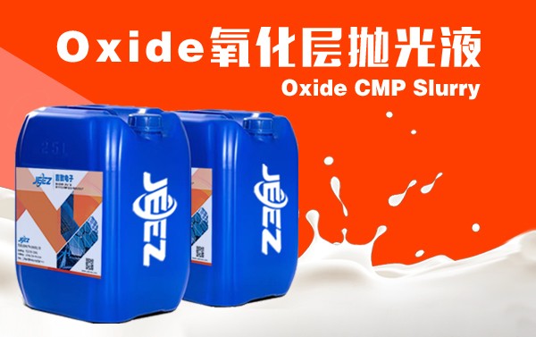 吉致電子JEEZ氧化層拋光液 /Oxide slurry/CMP拋光液