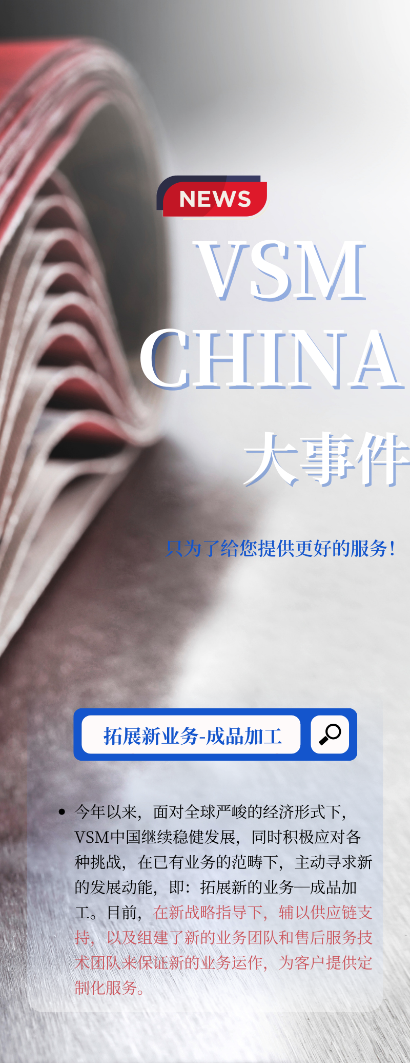 VSM 開拓成品新業(yè)務(wù)，蓄勢新發(fā)展