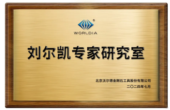 深度耕耘研發(fā)沃土，沃爾德成立專家研究室