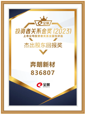 奔朗新材長期堅持現金分紅，榮獲“杰出股東回報獎”