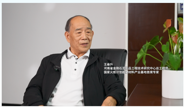 2024金剛石產業大會系列訪談，專訪王秦生教授：揭秘璀璨背后的科技力量