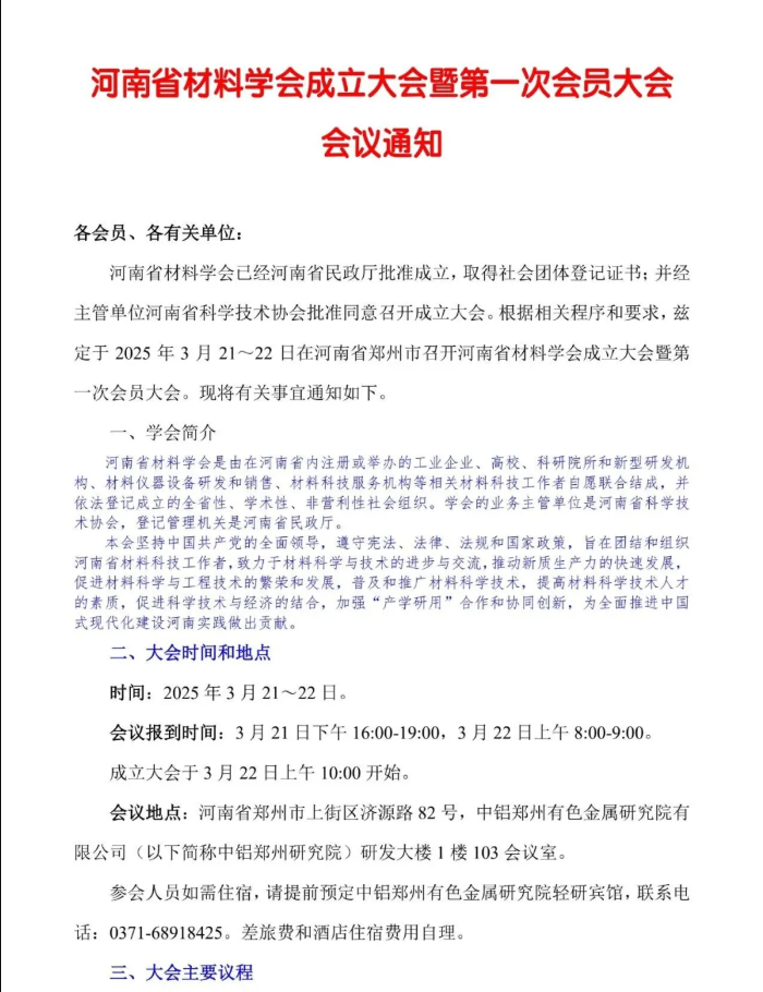 河南省材料學(xué)會成立大會暨第一次會員大會會議通知